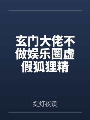 玄门大佬不做娱乐圈虚假狐狸精封面