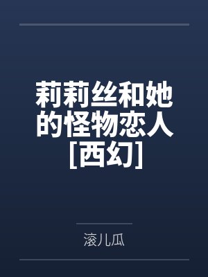 莉莉丝和她的怪物恋人[西幻]封面