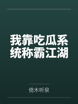 陶岚岚苏依我靠吃瓜系统称霸江湖封面