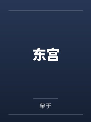 东宫封面