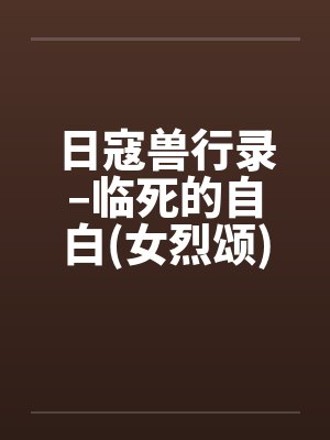 日寇兽行录–临死的自白(女烈颂)【封面