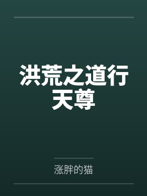 洪荒之道行天尊封面