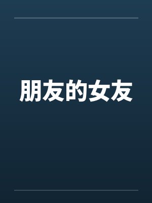 朋友的女友封面