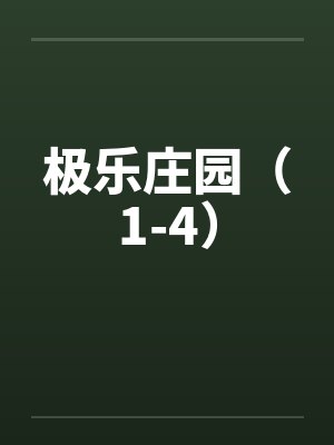 极乐庄园（1-4）封面