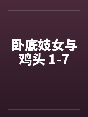 卧底妓女与鸡头 1-7封面