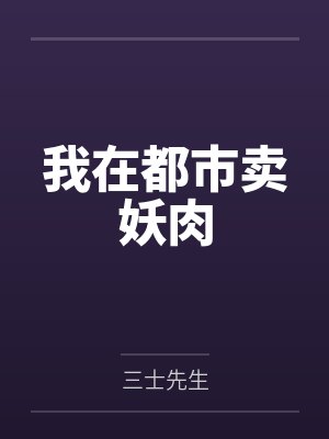 我在都市卖妖肉封面