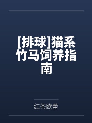[排球]猫系竹马饲养指南by红茶欧蕾封面
