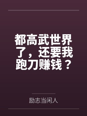 都高武世界了,还要我跑刀赚钱?封面