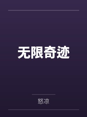 无限奇迹by李士坤封面