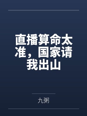 姜一芝麻酱直播算命太准，国家请我出山封面