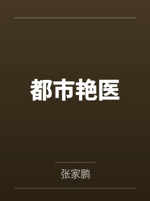 都市艳医封面