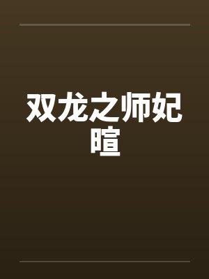 双龙之师妃暄封面