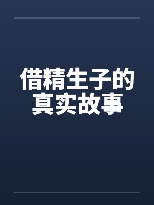 借精生子的真实故事封面