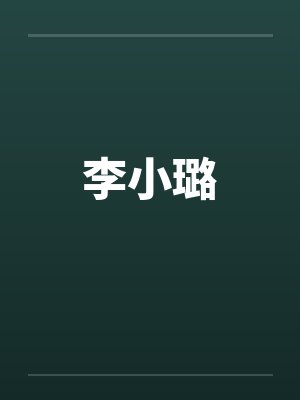 李小璐封面