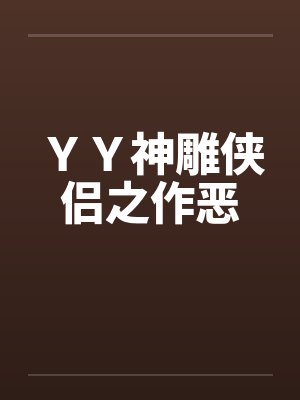 ＹＹ神雕侠侣之作恶封面