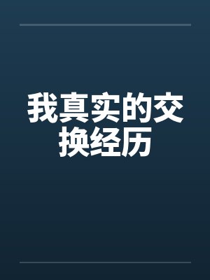 我真实的交换经历封面