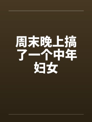 周末晚上搞了一个中年妇女封面