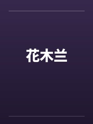 花木兰封面