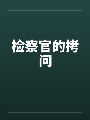 检察官的拷问封面