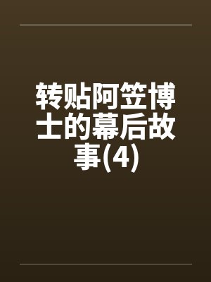 转贴阿笠博士的幕后故事(4)封面
