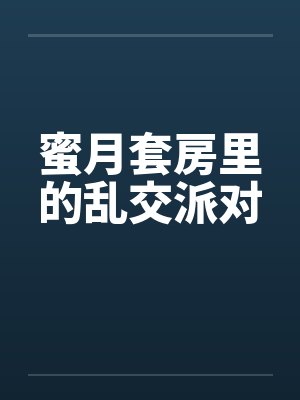 蜜月套房里的乱交派对封面
