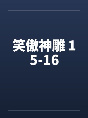 笑傲神雕 15-16封面