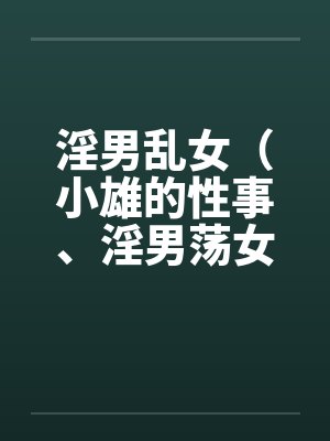 淫男乱女（小雄的性事、淫男荡女）86-90封面