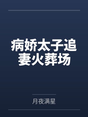 病娇太子追妻火葬场by月夜满星封面