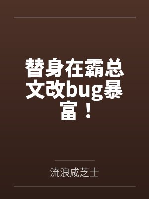 余若鱼沈归狞替身在霸总文改bug暴富！封面