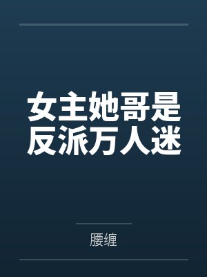 女主她哥是反派万人迷封面