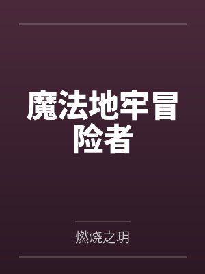 魔法地牢冒险者by燃烧之玥封面
