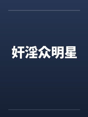 奸淫众明星封面