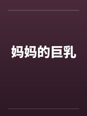 妈妈的巨乳封面
