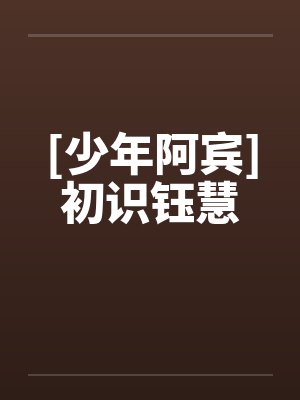 [少年阿宾]初识钰慧封面