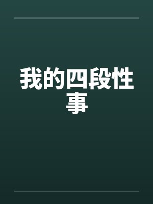 我的四段性事封面