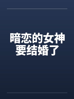 暗恋的女神要结婚了封面