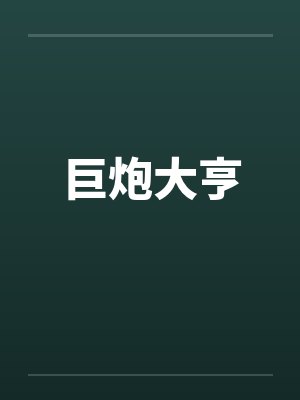巨炮大亨封面