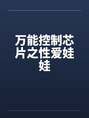万能控制芯片之性爱娃娃封面