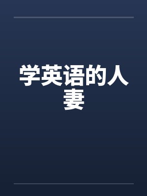 学英语的人妻封面