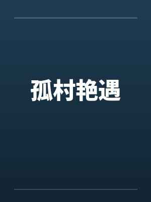 孤村艳遇封面