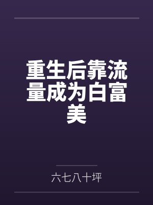 重生后靠流量成为白富美封面