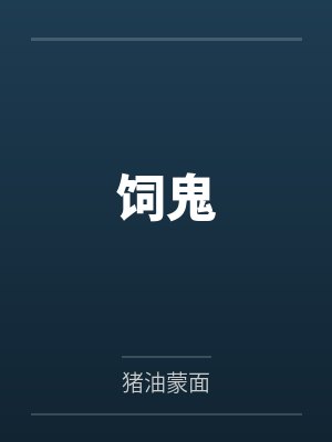 饲鬼封面