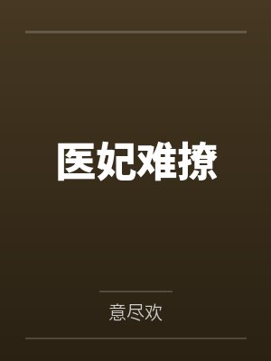 虞娇娇虞青山医妃难撩封面