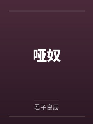 衔霜霍则衍封面
