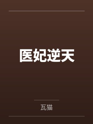 云锦绣冷严萧医妃逆天封面
