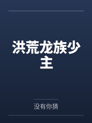 洪荒龙族少主封面