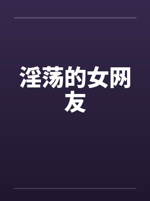 淫荡的女网友封面