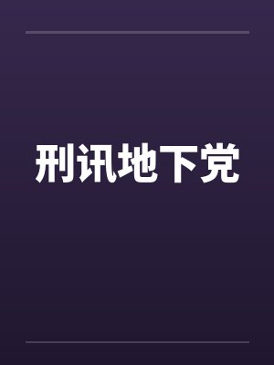 刑讯地下党封面