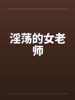 淫荡的女老师封面