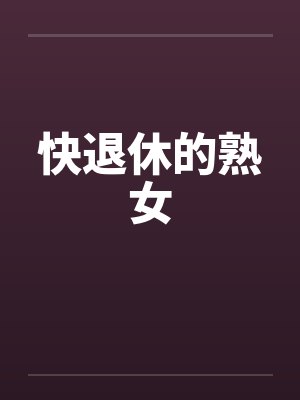 快退休的熟女封面